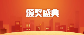 颁奖盛典
