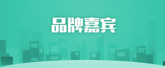 品牌嘉宾
