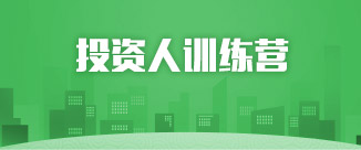 投资人训练营