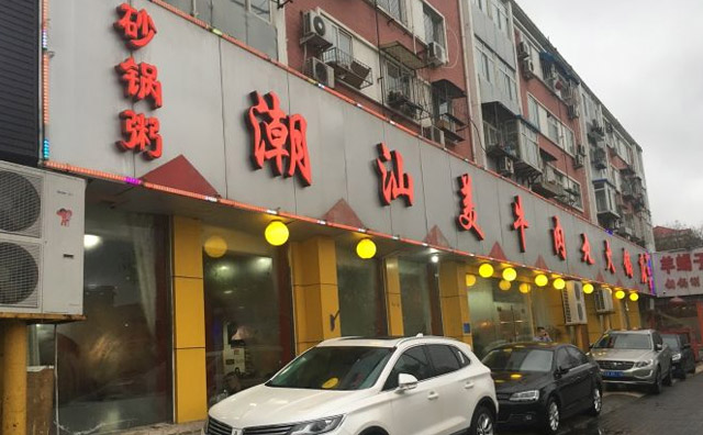 连锁加盟展:牛肉丸火锅加盟有前景吗？