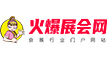 火爆展会网