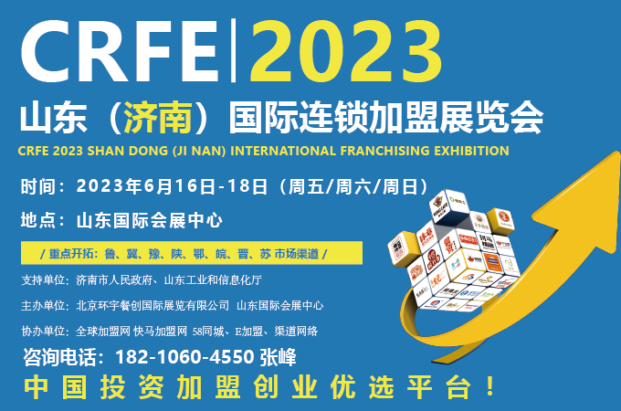 2023济南加盟展会来了！中国国际连锁加盟展助力连锁业
