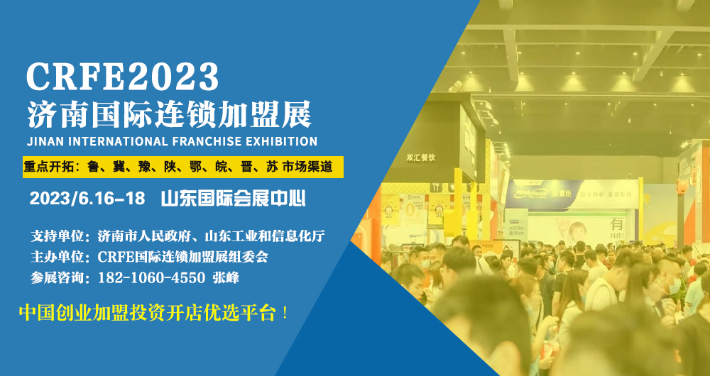 2023济南连锁加盟展览会正式开启招商！ 