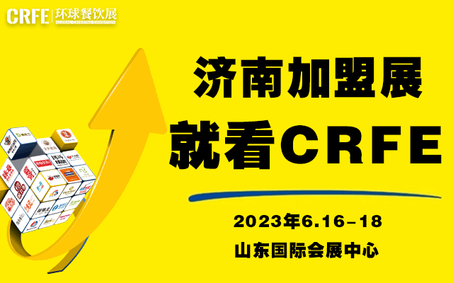 山东连锁加盟展会来了，6月16日济南国际会展中心火热开幕 