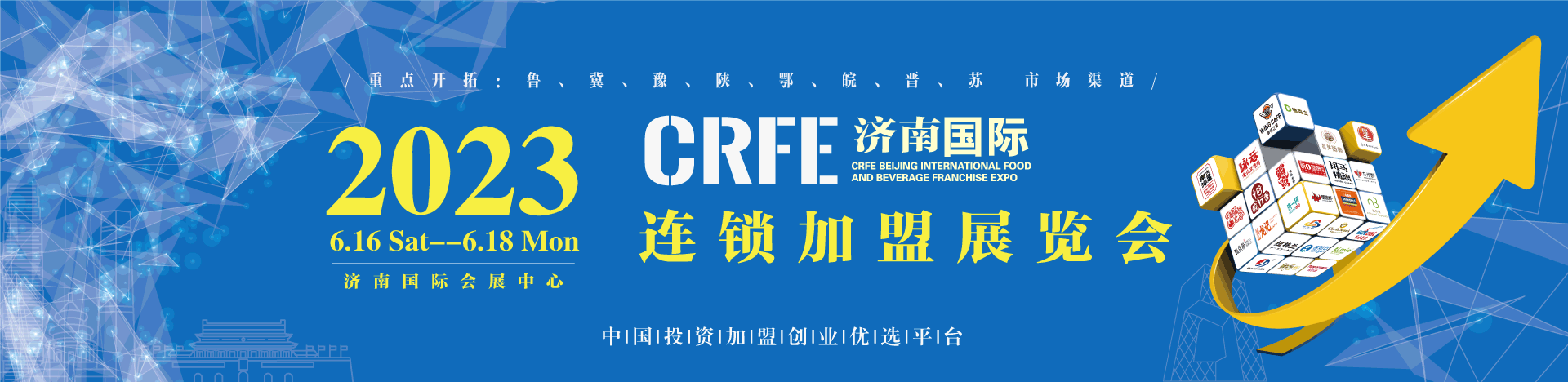 CRFE2023山东（济南）国际连锁加盟展览会