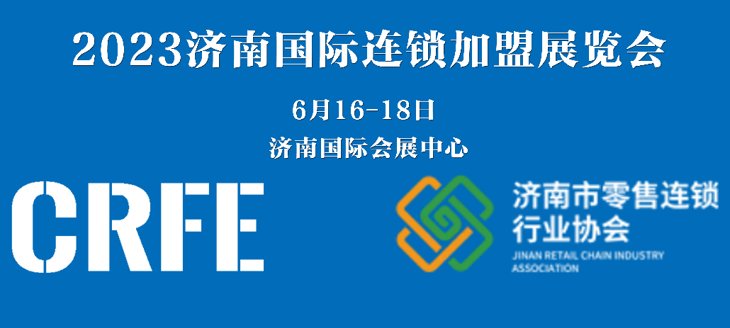强强联手！环宇餐创集团联合济南市零售连锁行业协会主办CRFE2023济南国际连锁加盟展览会