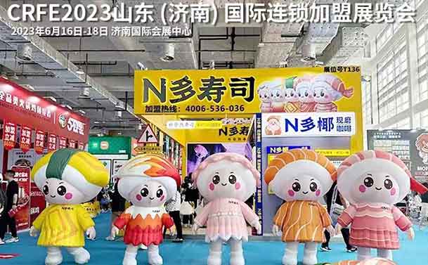 N多寿司|CRFE2023连锁加盟展参展商