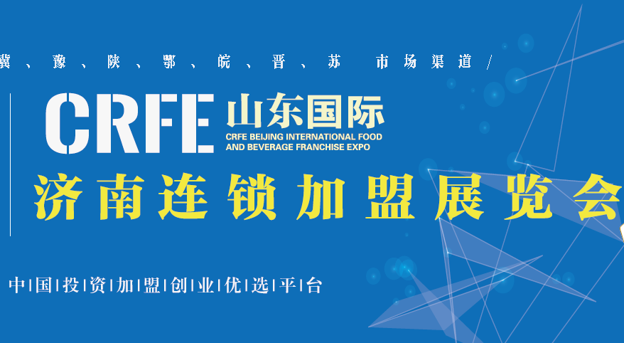 CRFE济南连锁加盟展，助力品牌快速发展