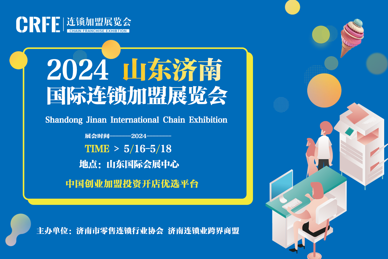 赋能招商，2024年5月16-18日CRFE北京国际连锁加盟展盛大开幕！