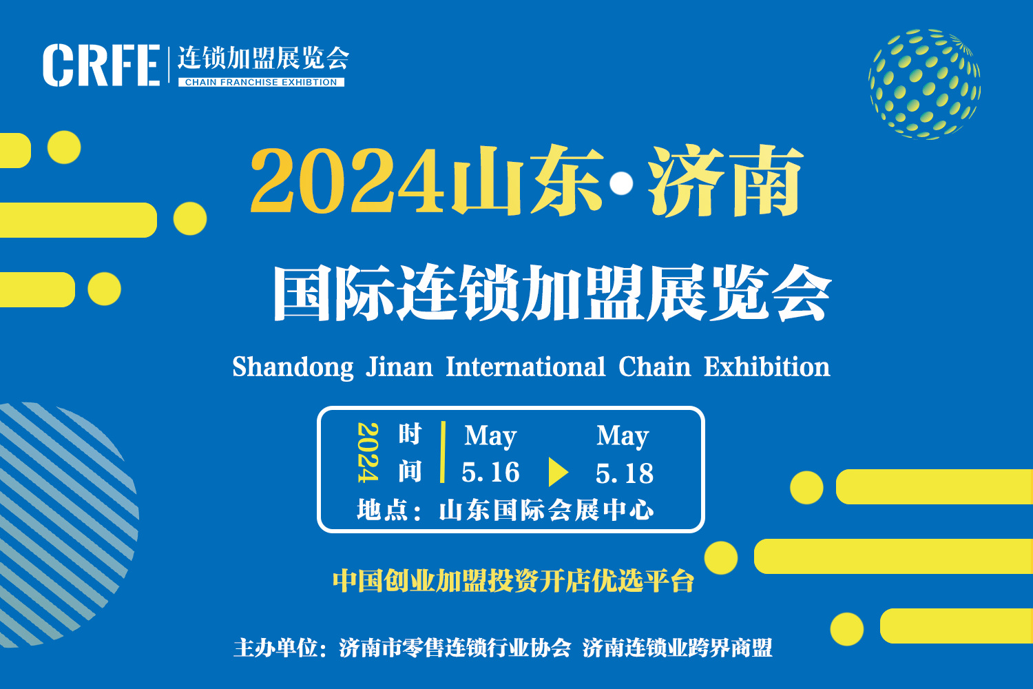2024山东（济南）国际连锁加盟展，创美好未来！