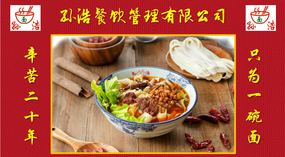 『孙浩牛肉板面』邀您参加CRFE北京国际连锁加盟展览会