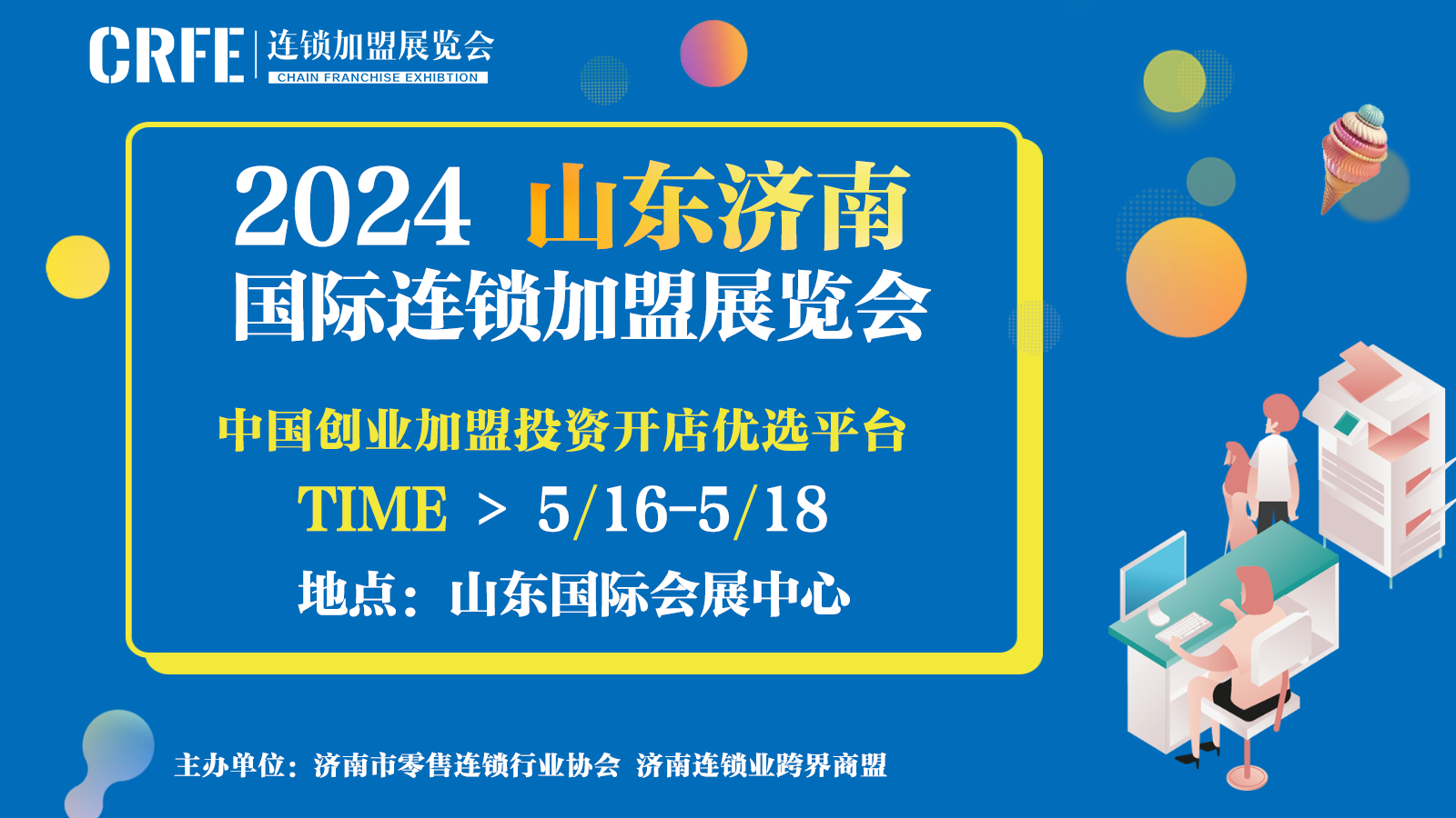 2024CRFE山东（济南）国际连锁加盟展览会，邀你共赴创业潮流