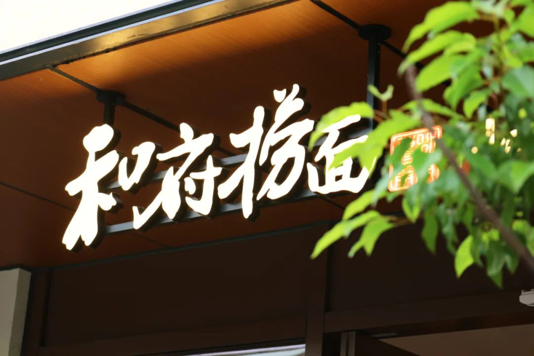 【CRFE济南连锁加盟展】：和府捞面，价格之变
