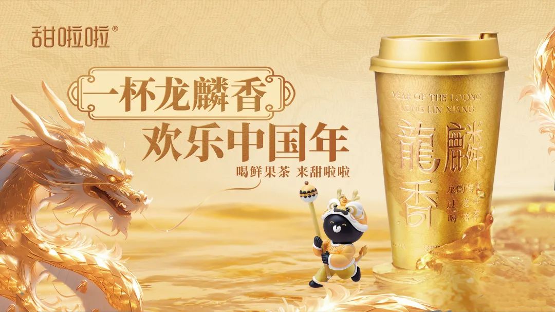 【CRFE济南连锁加盟展】：多款产品销量超百万杯，“国民时尚茶饮”品牌甜啦啦是怎么做到的？
