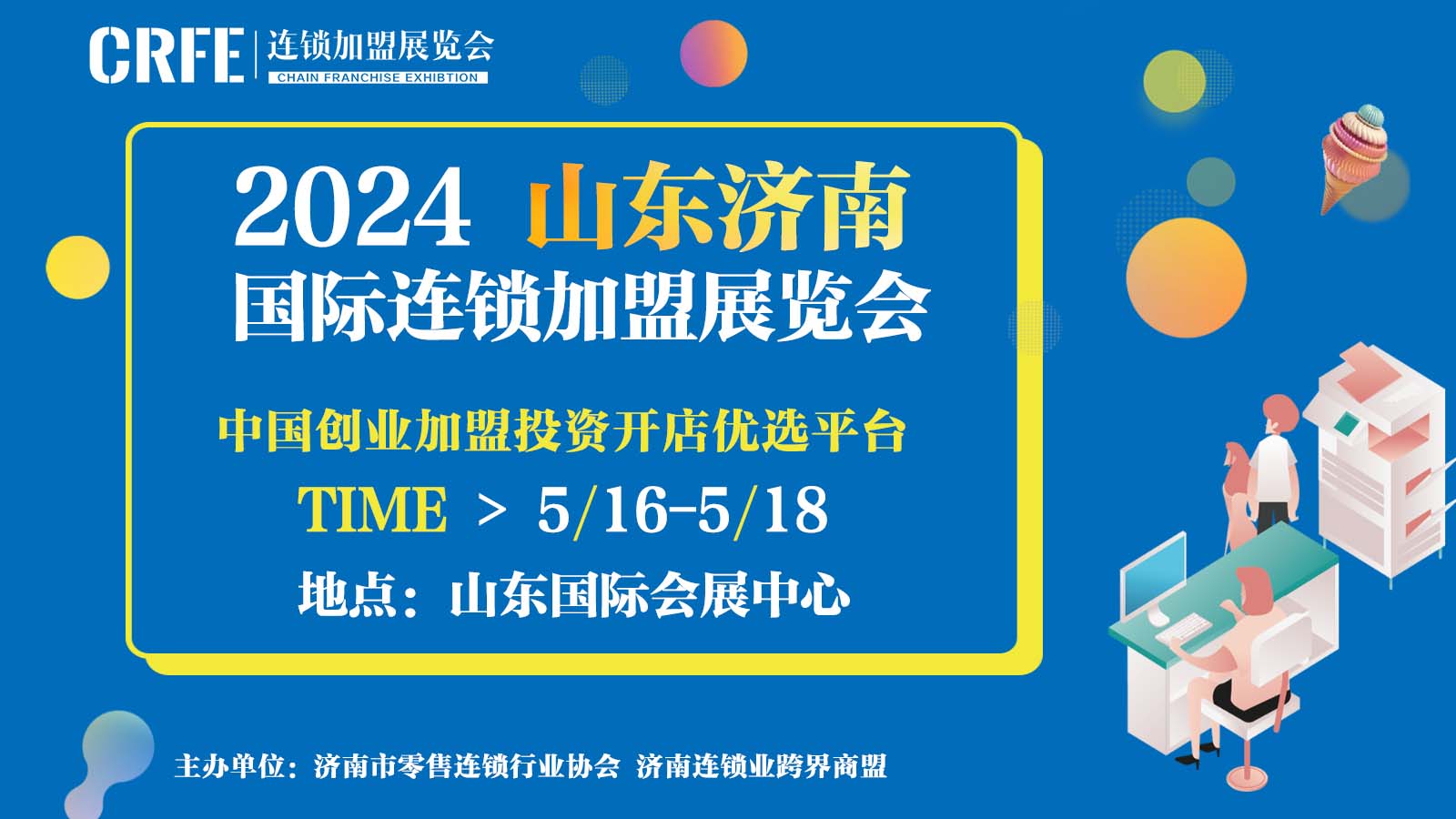 来2024山东（济南）国际连锁加盟展暨餐饮美食加盟博览会，抢占创业先机