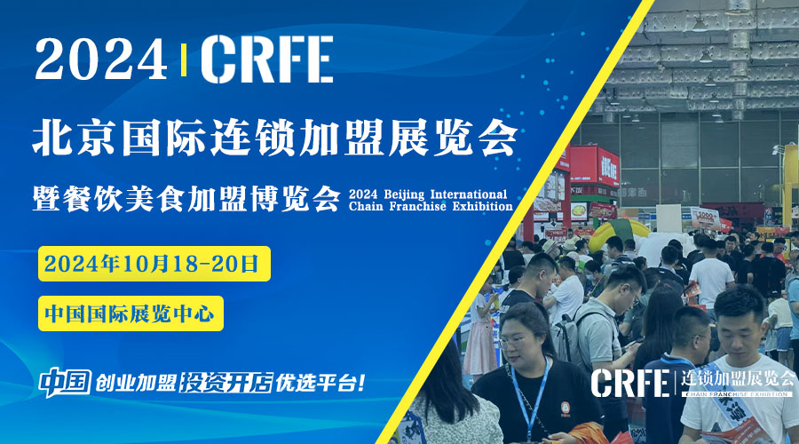 官宣定档 ||?CRFE2024北京国际连锁加盟展暨餐饮美食加盟博览会于10月18-20日隆重举行！