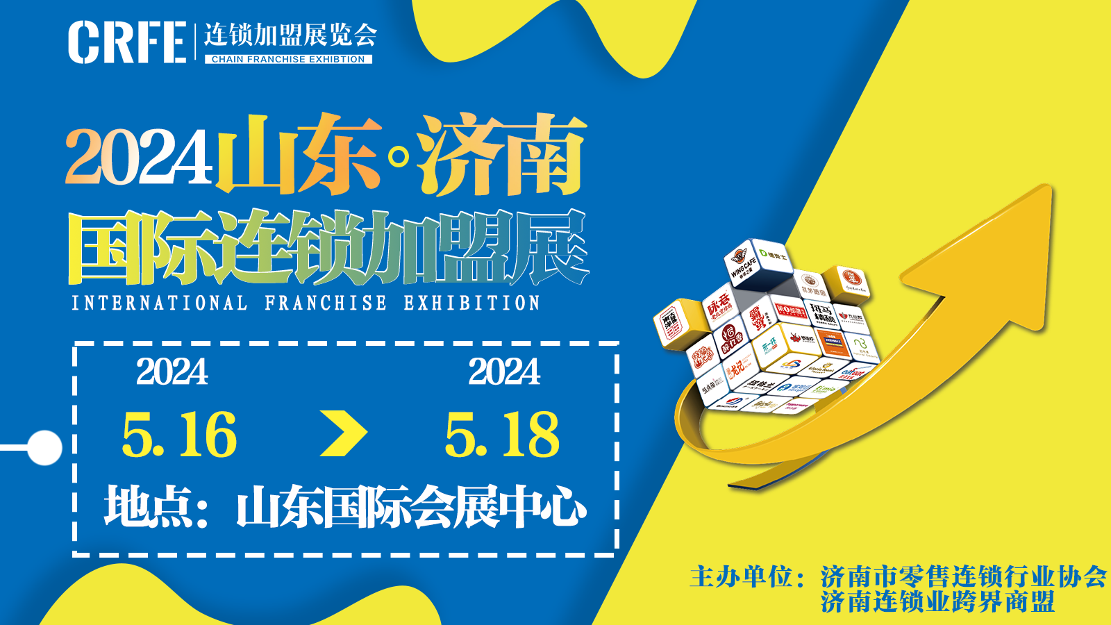赋能招商，5月16-18日济南连锁加盟展不容错过
