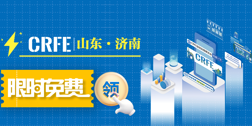 『免费领票』CRFE2024山东济南连锁加盟展免费门票限时开放，快前来领取！