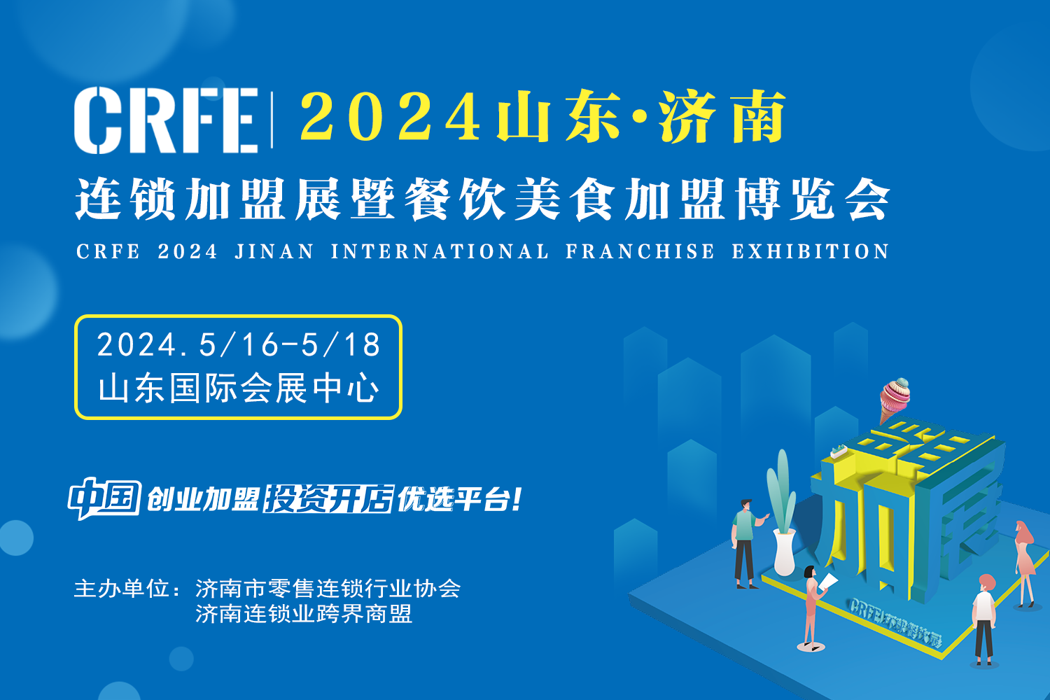 CRFE2024山东国际连锁加盟展准备就绪，行业巨头齐聚济南