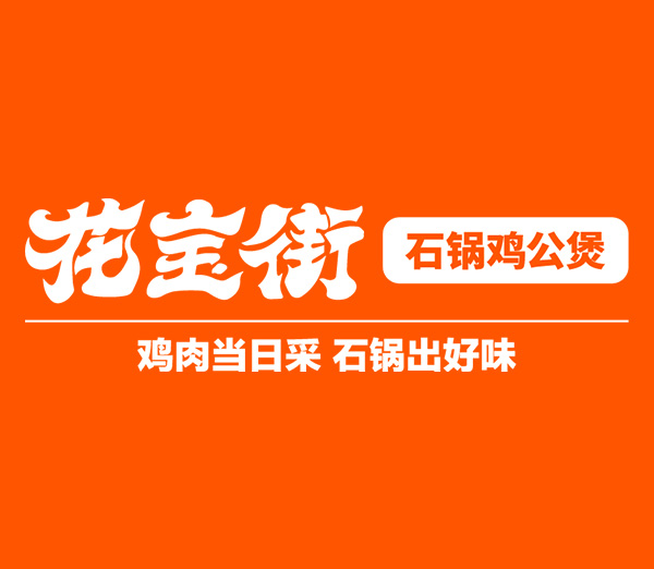 CRFE济南国际连锁加盟展览会参展品牌--- 花宝街鸡公煲