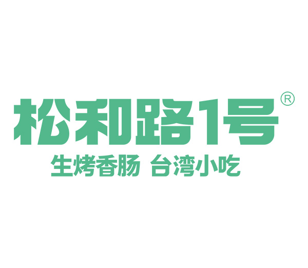 CRFE济南国际连锁加盟展览会参展品牌--- 松和路1号