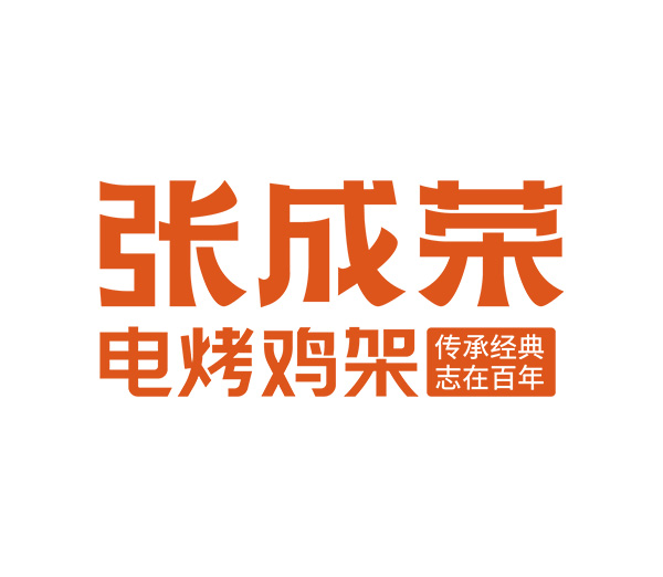 CRFE济南国际连锁加盟展览会参展品牌--- 张成荣电烤鸡架