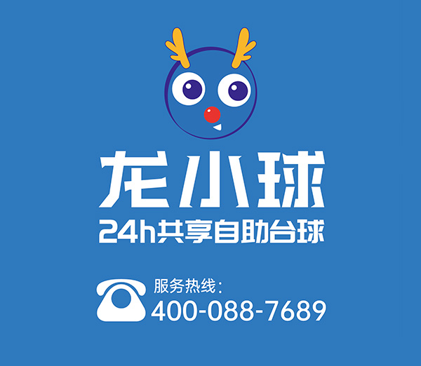 CRFE济南国际连锁加盟展览会参展品牌---龙小球无人自助台球