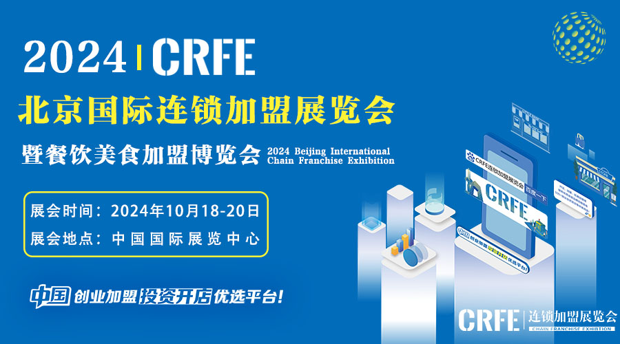 2024CRFE北京国际连锁加盟展览会 10月18-20日，中国国际展览中心举办！