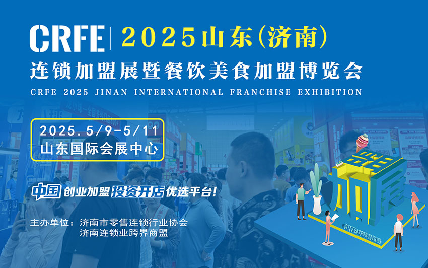 2025山东（济南）国际连锁加盟展览会，开启创业新潮流