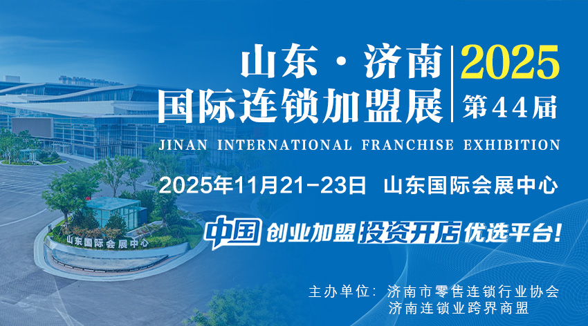 不容错过的行业盛典，2025CRFE山东（济南）连锁加盟展览会