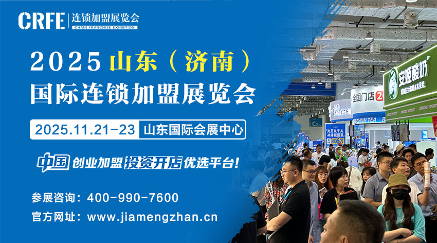 山东（济南）连锁加盟展：多元业态齐放，点燃创业激情