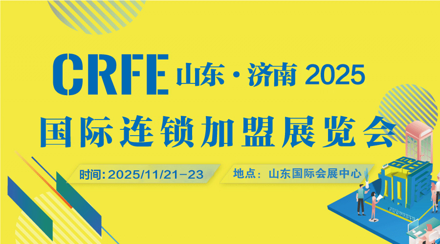2025探趋势·创未来——CRFE山东（济南）国际连锁加盟展盛启