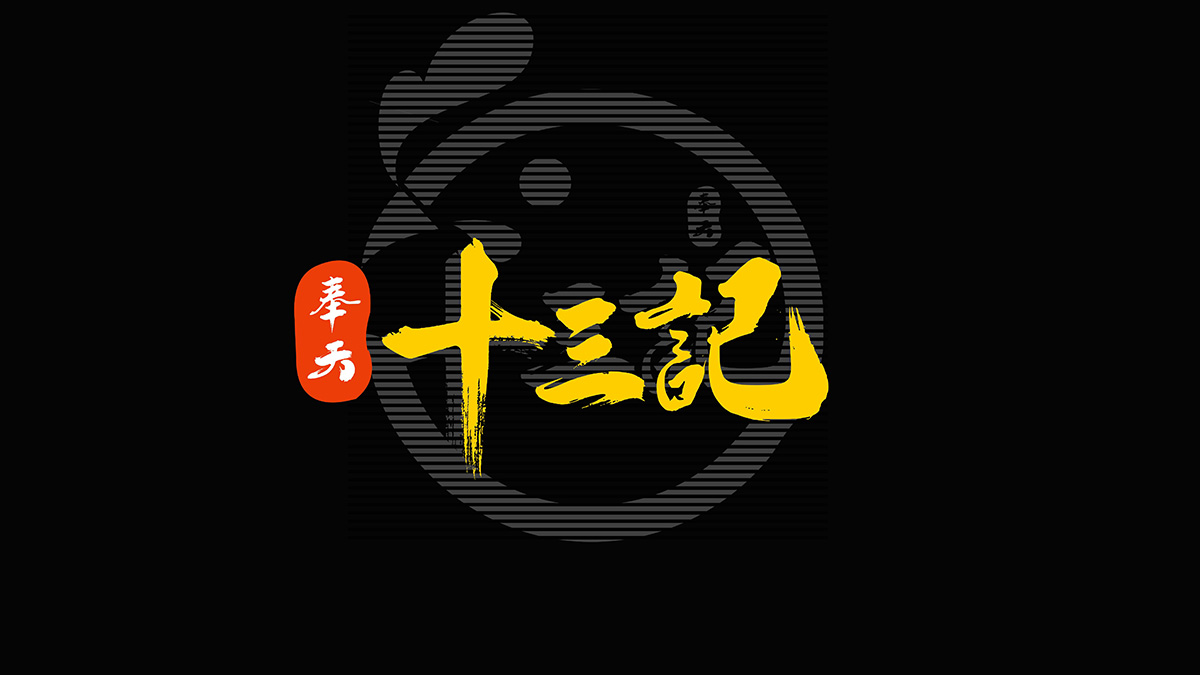 高利润加盟项目，奉天十三记邀您参加2025北京国际连锁加盟展览会！