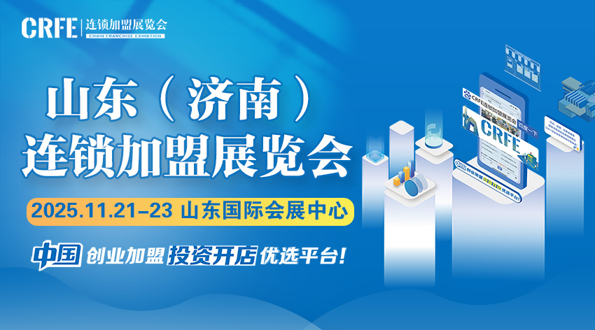 齐鲁商机涌动！2025山东（济南）连锁加盟展览会盛大来袭
