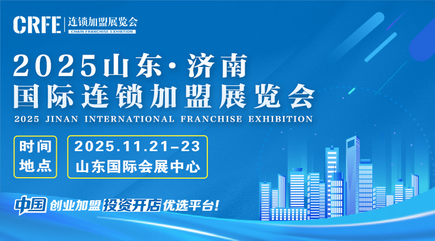 2025山东（济南）连锁加盟展览会：齐鲁商机，共创连锁新未来