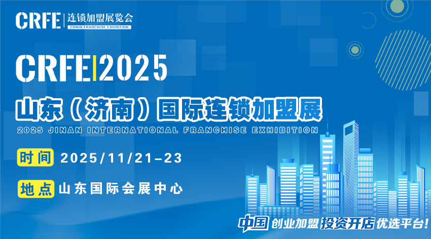 山东（济南）连锁加盟展：三天锁定财富密码，开启一站式创业新路径