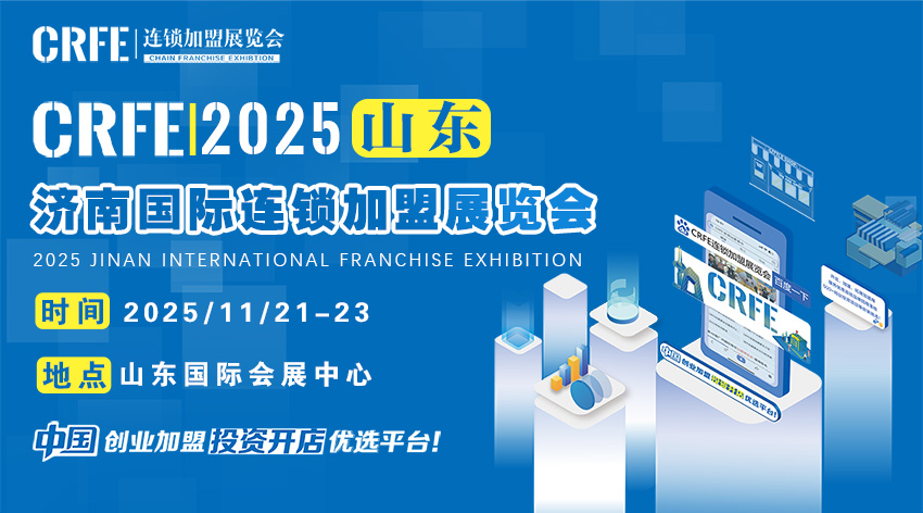 齐聚济南！2025连锁加盟展引领创业新风尚