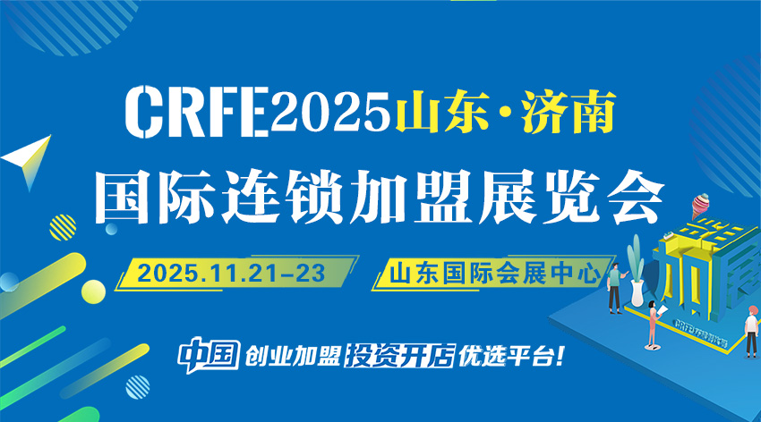 齐聚济南！连锁加盟展打造华北华东创业投资盛宴
