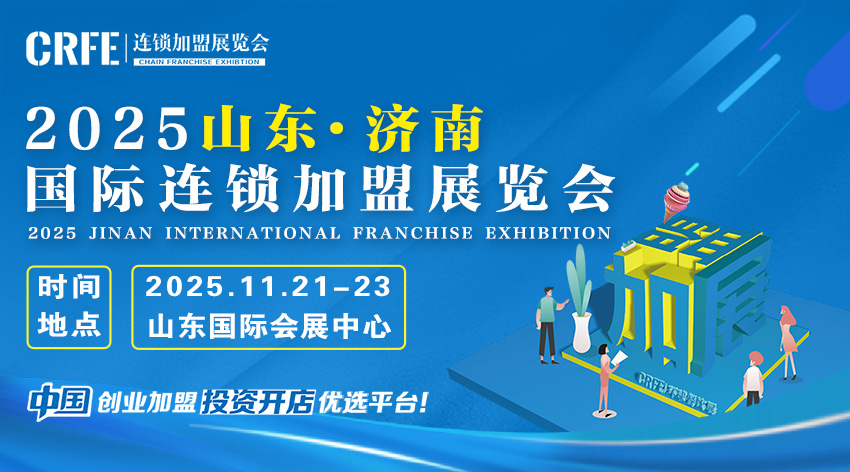 山东（济南）连锁加盟展：搭建创业桥梁，助力梦想起航